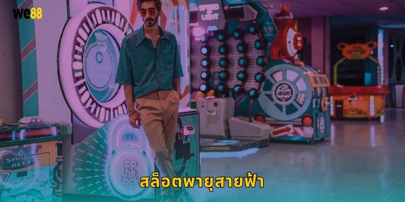 สล็อตพายุสายฟ้า พลังสายฟ้าแลบ – ชนะรวดเร็วที่ We88