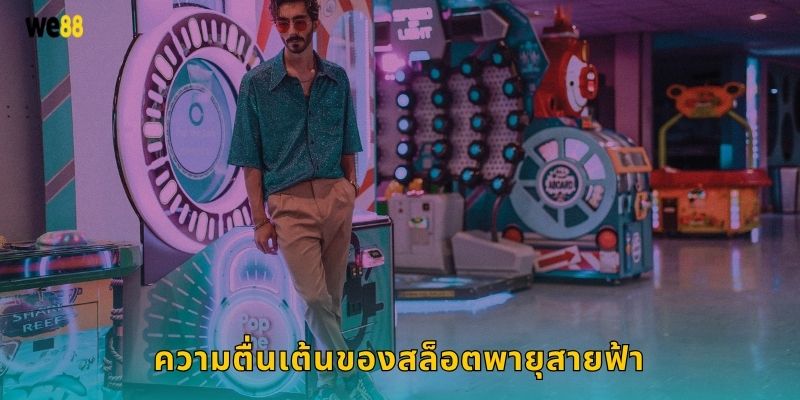 สล็อตพายุสายฟ้า พลังสายฟ้าแลบ – ชนะรวดเร็วที่ We88 2 ความตื่นเต้นของสล็อตพายุสายฟ้า