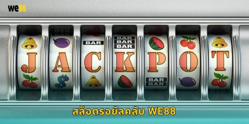 สล็อตรอยัลคลับ We88