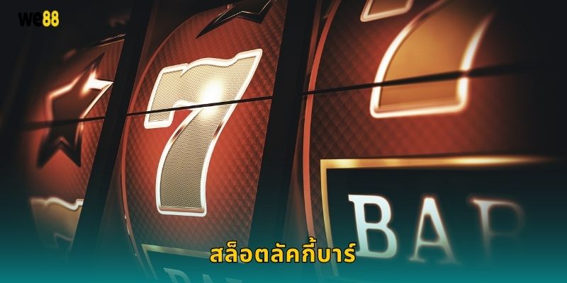 สล็อตลัคกี้บาร์ สนุกเรียบง่าย – โอกาสรับโบนัสสูงที่ We88