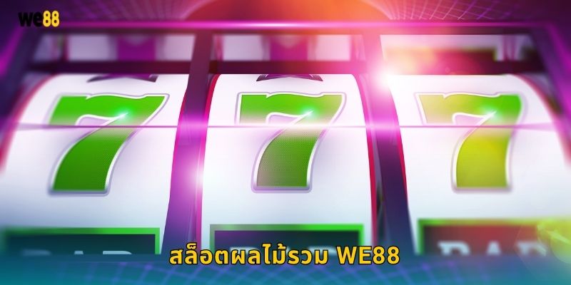 สล็อตผลไม้รวม We88