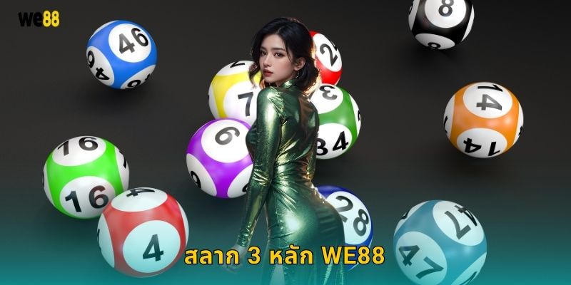 สลาก 3 หลัก We88