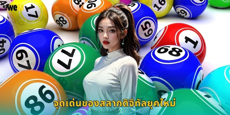 จุดเด่นของสลากดิจิทัลยุคใหม่