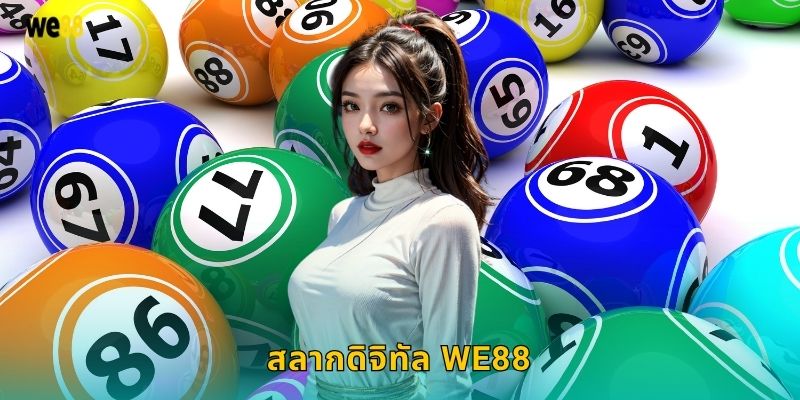 สลากดิจิทัล We88