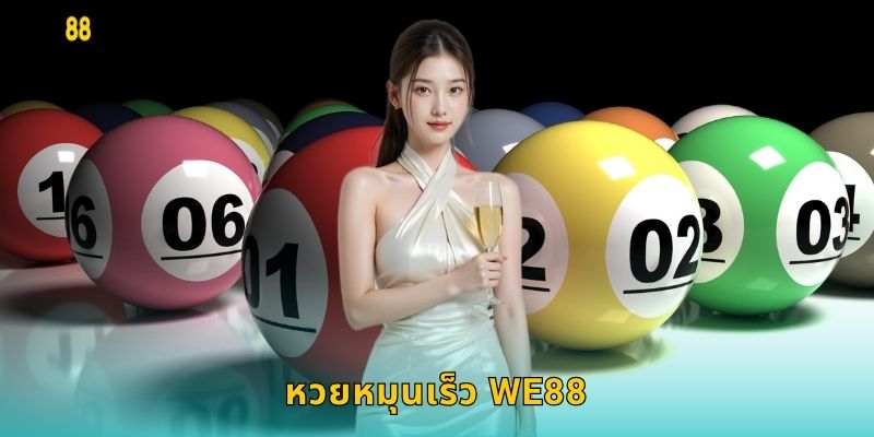 หวยหมุนเร็ว We88
