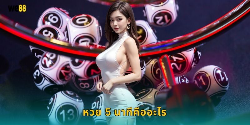 หวย 5 นาทีคืออะไร
