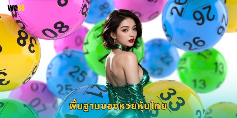 พื้นฐานของหวยหุ้นไทย