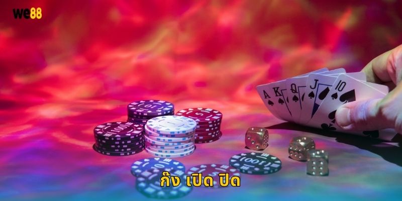 ก๊ง เปิด ปิด จังหวะชนะ – กลยุทธ์ควบคุมเกมที่ We88