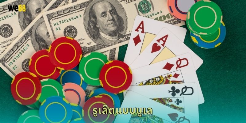 รูเล็ตแบบบูเล สไตล์ยุโรป – ความหรูหราเดิมพันที่ We88