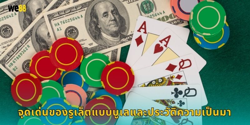 จุดเด่นของรูเล็ตแบบบูเลและประวัติความเป็นมา