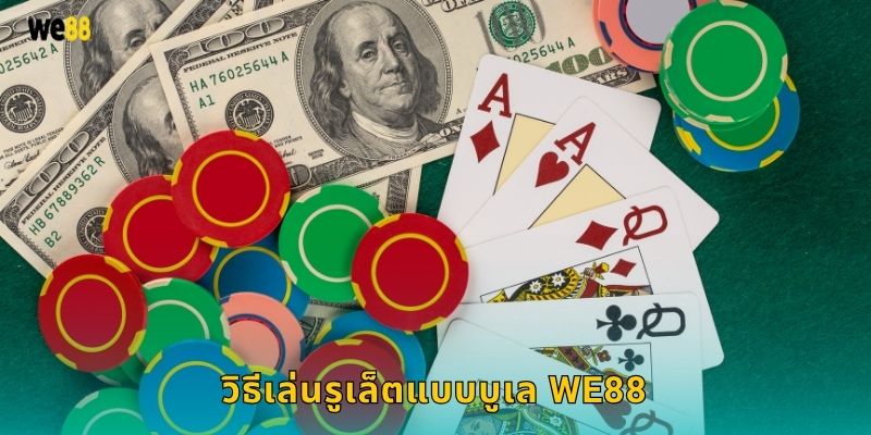 วิธีเล่นรูเล็ตแบบบูเล We88