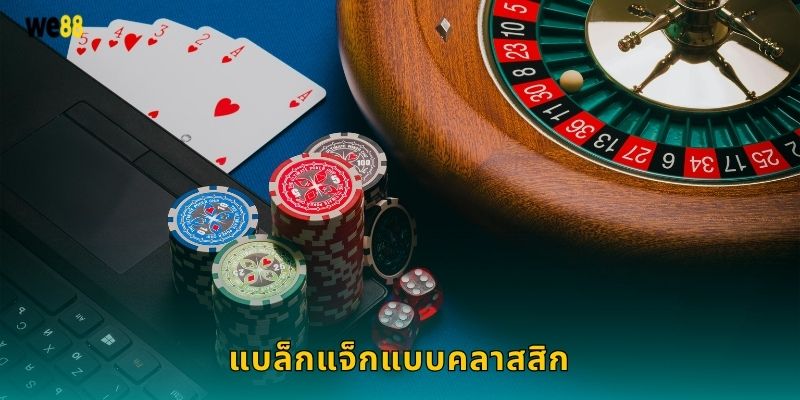 แบล็กแจ็กแบบคลาสสิก กลยุทธ์เหนือชั้น – เล่นสนุกที่ We88