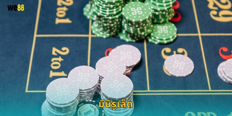 มินิรูเล็ต ขนาดกะทัดรัด – ความสนุกเข้มข้นที่ We88