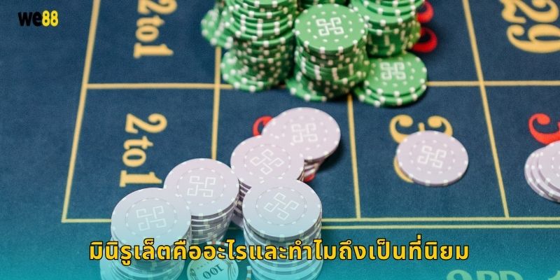 มินิรูเล็ต ขนาดกะทัดรัด – ความสนุกเข้มข้นที่ We88 2 มินิรูเล็ตคืออะไรและทำไมถึงเป็นที่นิยม