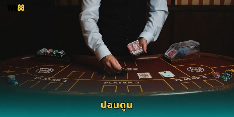 ปอนตูน เกมไพ่สุดคลาสสิก – ความสนุกปลอดภัยที่ We88