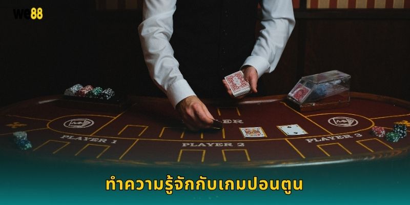 ปอนตูน เกมไพ่สุดคลาสสิก – ความสนุกปลอดภัยที่ We88 2 ทำความรู้จักกับเกมปอนตูน