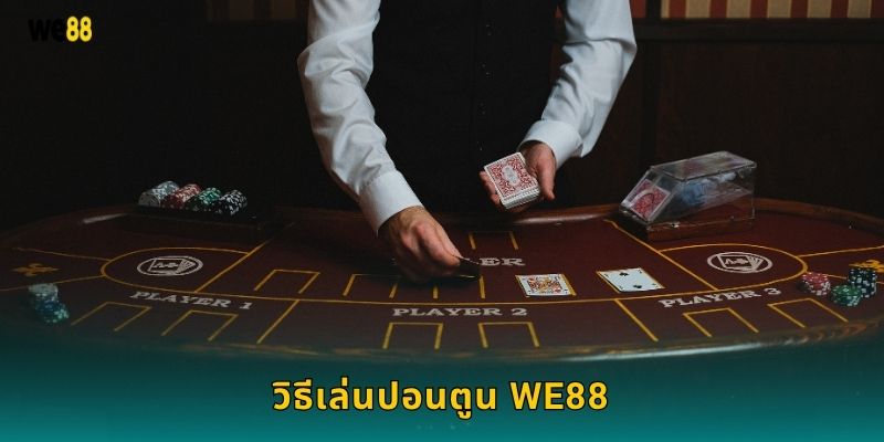 ปอนตูน เกมไพ่สุดคลาสสิก – ความสนุกปลอดภัยที่ We88 3 วิธีเล่นปอนตูน We88
