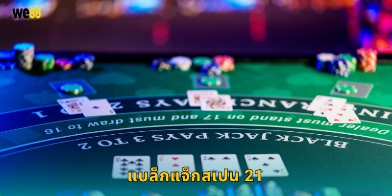 แบล็กแจ็กสเปน 21 กลยุทธ์เหนือชั้น – เดิมพันชาญฉลาดที่ We88