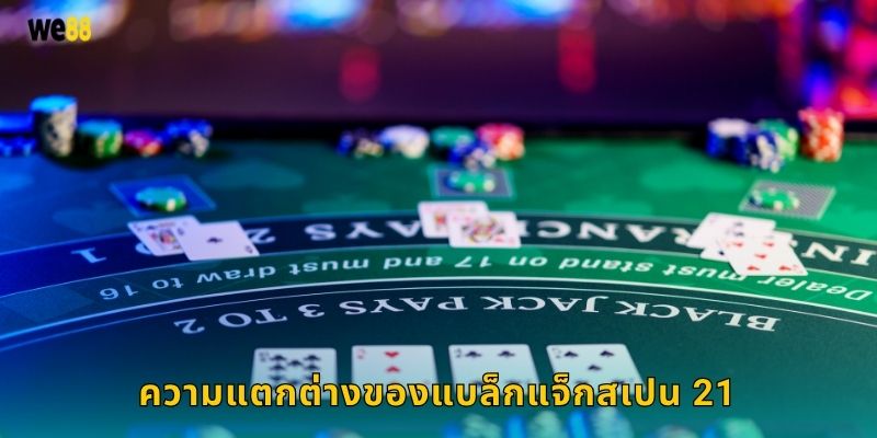 ความแตกต่างของแบล็กแจ็กสเปน 21