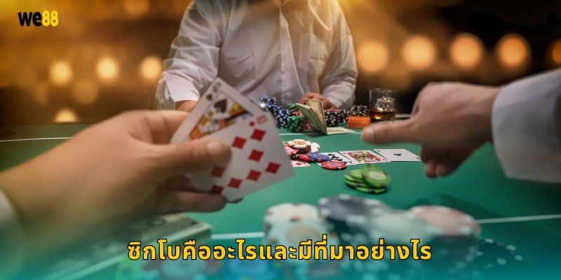 ซิกโบคืออะไรและมีที่มาอย่างไร
