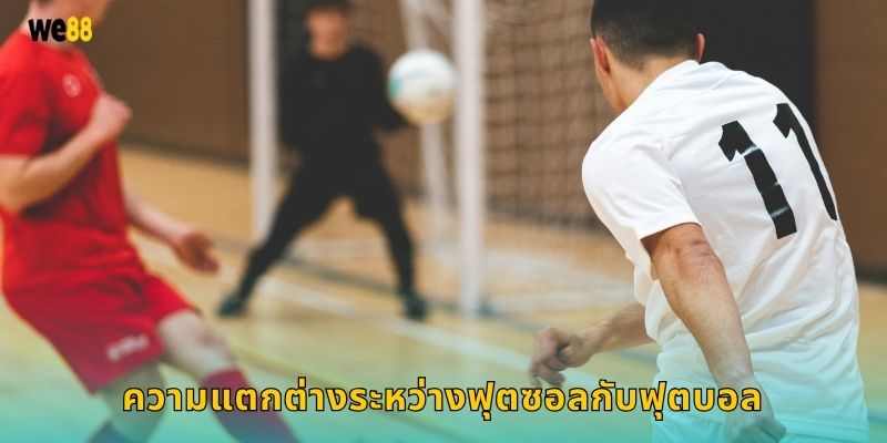 ความแตกต่างระหว่างฟุตซอลกับฟุตบอล