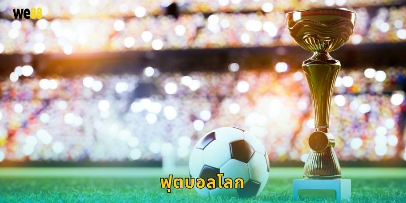 ฟุตบอลโลก ศึกแห่งชาติ – เดิมพันสุดมันที่ We88 13 ฟุตบอลโลก ศึกแห่งชาติ – เดิมพันสุดมันที่ We88