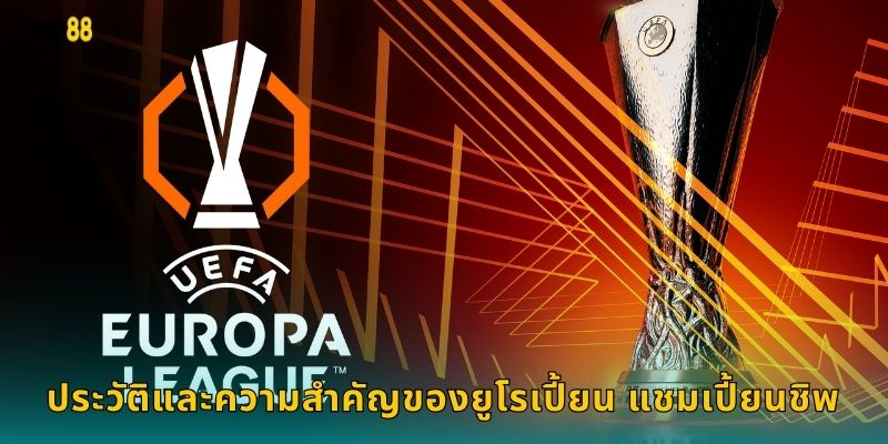 ประวัติและความสำคัญของยูโรเปี้ยน แชมเปี้ยนชิพ