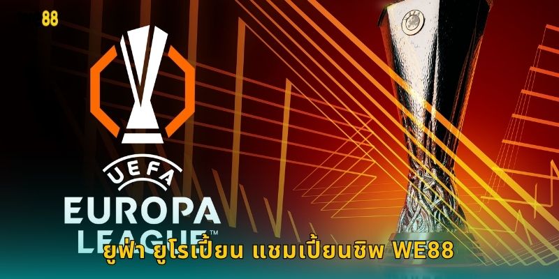 ยูฟ่า ยูโรเปี้ยน แชมเปี้ยนชิพ We88