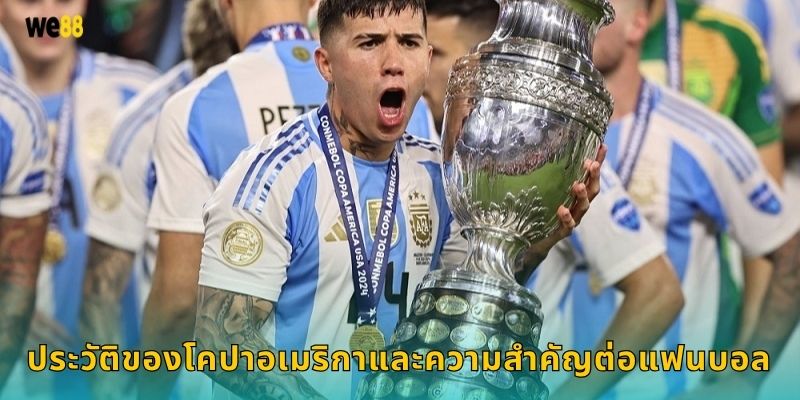 ประวัติของโคปาอเมริกาและความสำคัญต่อแฟนบอล