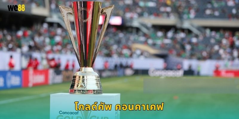 โกลด์คัพ คอนคาเคฟ การแข่งขันระดับภูมิภาค – เดิมพันสนุกที่ We88 1 โกลด์คัพ คอนคาเคฟ การแข่งขันระดับภูมิภาค – เดิมพันสนุกที่ We88