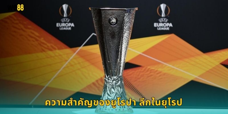 ความสำคัญของยูโรปา ลีกในยุโรป