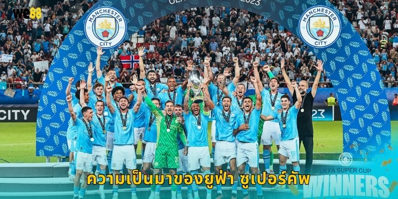 ความเป็นมาของยูฟ่า ซูเปอร์คัพ