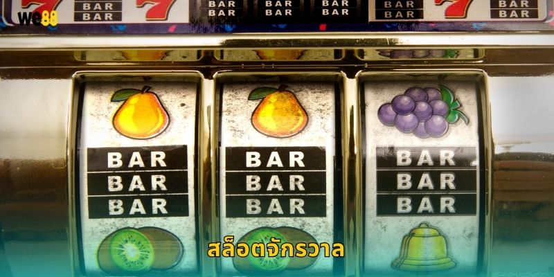 สล็อตจักรวาล ผจญภัยแห่งดวงดาว – หมุนลุ้นโชคใหญ่ที่ We88