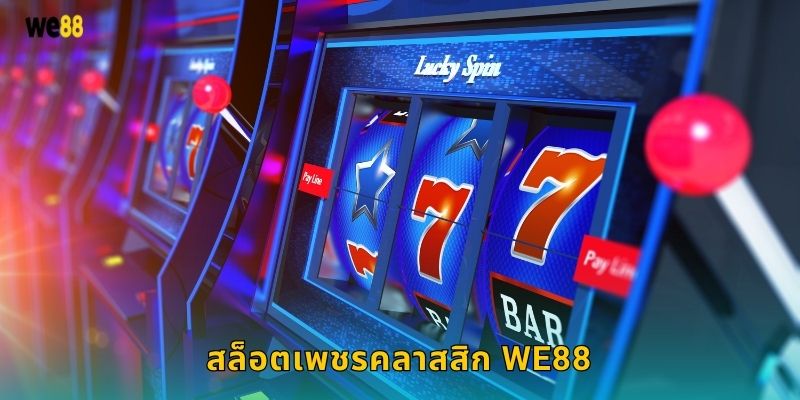 สล็อตเพชรคลาสสิก We88